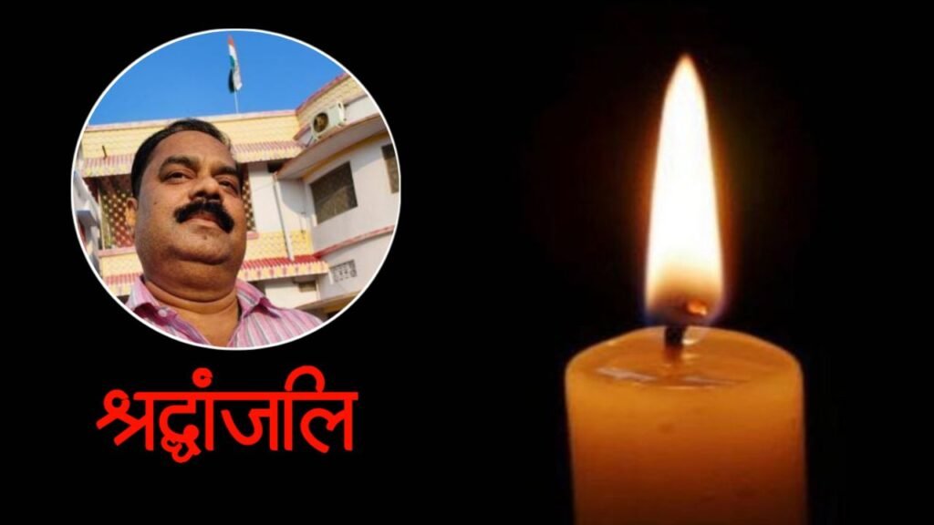 गया के स्टेशन डायरेक्टर का हुआ निधन, पटना के फोर्ड हॉस्पिटल में ली अंतिम सांस