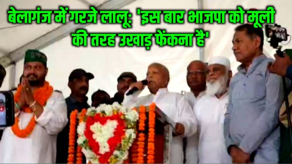 बेलागंज में गरजे लालू: ‘इस बार भाजपा को मूली की तरह उखाड़ फेंकना है’