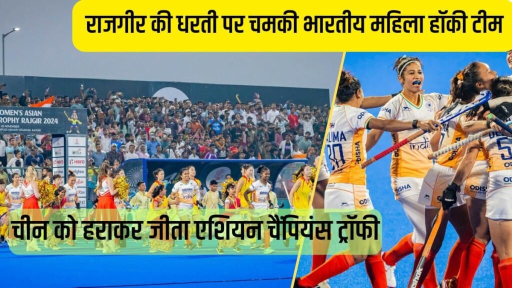 राजगीर की धरती पर चमकी भारतीय महिला हॉकी टीम, चीन को हराकर जीता एशियन चैंपियंस ट्रॉफी