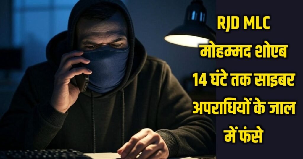 पटना में डिजिटल अरेस्ट का सनसनीखेज मामला: RJD MLC मोहम्मद शोएब 14 घंटे तक साइबर अपराधियों के जाल में फंसे