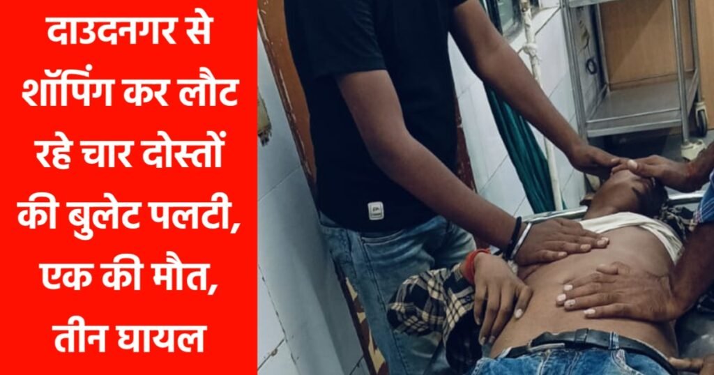 औरंगाबाद: दाउदनगर से शॉपिंग कर लौट रहे किशोर की सड़क हादसे में मौत, तीन घायल—एक की हालत नाजुक