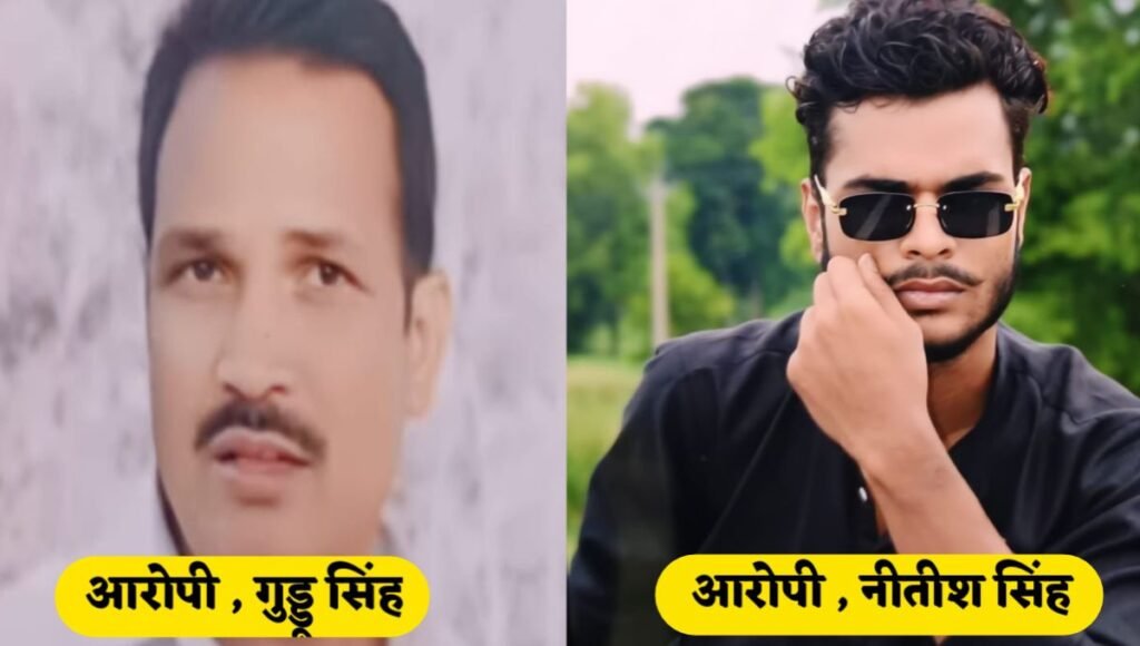 वजीरगंज डबल मर्डर केस: जमीन विवाद में पिता-पुत्र की हत्या, मृतक के चाचा गुड्डू सिंह गिरफ्तार 10 20250518 1001102925244838015036494 वजीरगंज डबल मर्डर केस: जमीन विवाद में पिता-पुत्र की हत्या, मृतक के चाचा गुड्डू सिंह गिरफ्तार