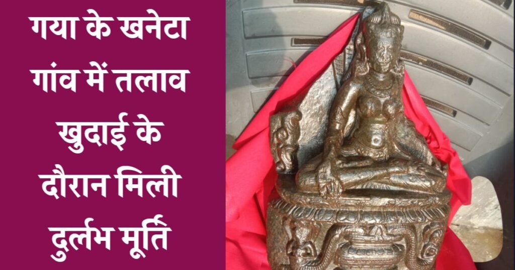 गया के खनेटा गांव में तलाव खुदाई के दौरान मिली दुर्लभ मूर्ति, आस्था और इतिहास की बनी केंद्र