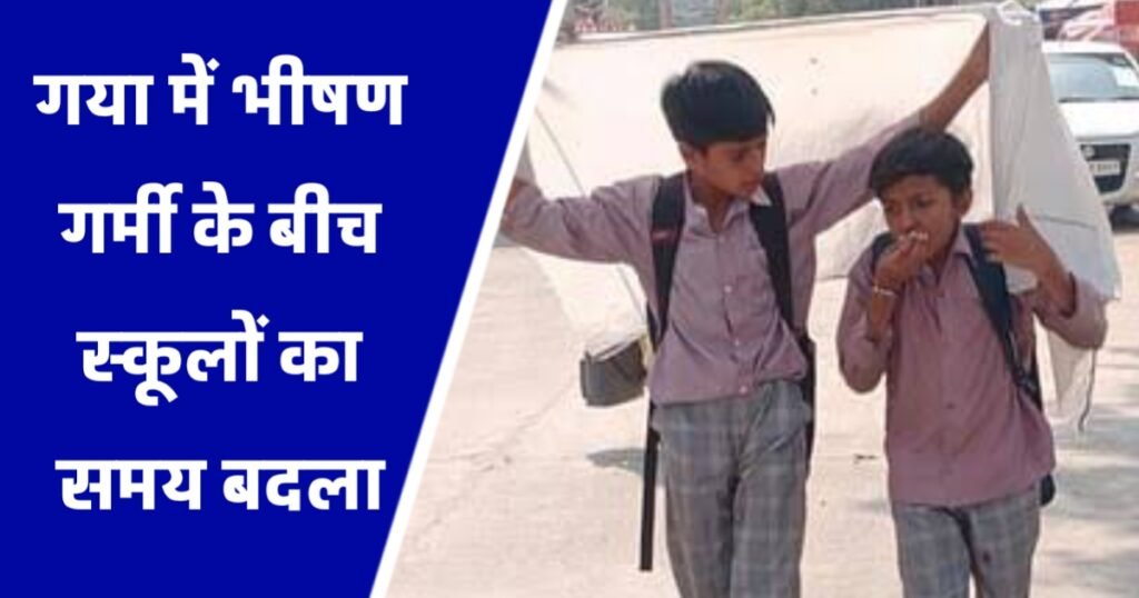 गया में भीषण गर्मी के बीच स्कूलों का समय बदला, 31 मई तक लागू रहेंगे नए निर्देश