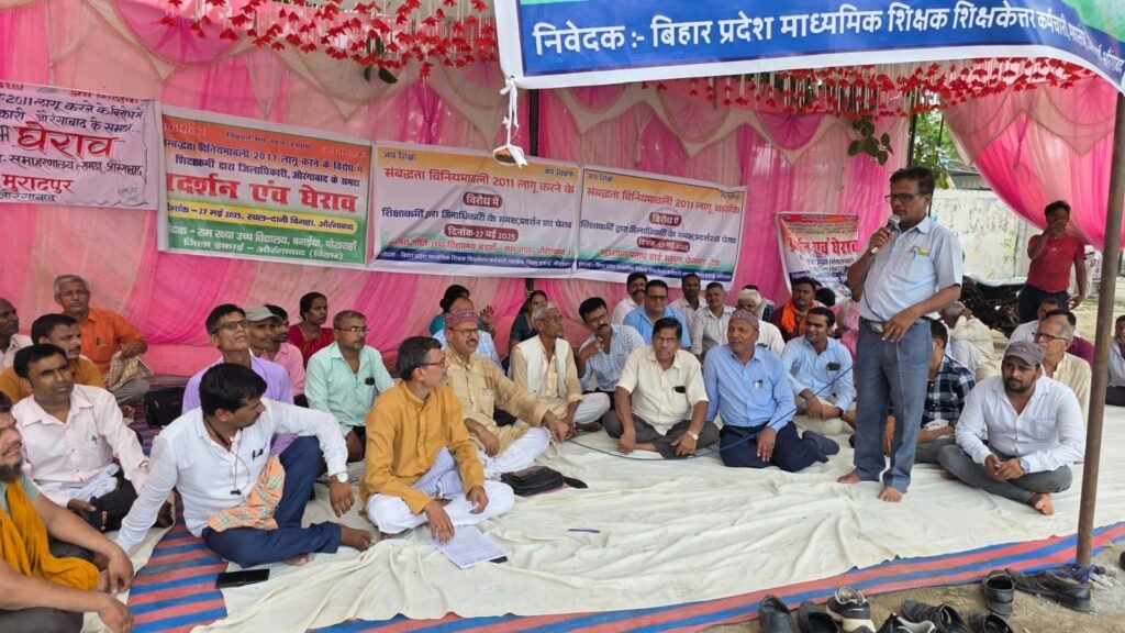 औरंगाबाद में वित्त रहित शिक्षकों का धरना: संबद्धता विनियमावली 2011 को बताया अन्यायपूर्ण, चेताया चरणबद्ध आंदोलन का ऐलान