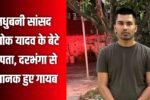 20250615 2151508212308283887757490 Big Breaking: सांसद अशोक यादव के बेटे विभूति लापता, तलाश में जुटी पुलिस