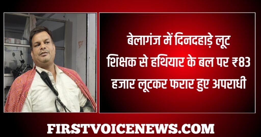बेलागंज में दिनदहाड़े लूट: शिक्षक से हथियार के बल पर ₹83,000 लूटकर फरार हुए अपराधी