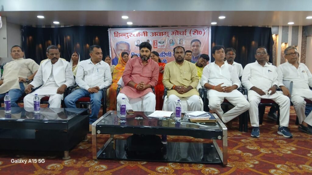 गया में ‘हम’ पार्टी की चुनावी रणनीति पर मंथन: कार्यकर्ताओं में दिखा जबरदस्त जोश, संगठन विस्तार का ऐलान