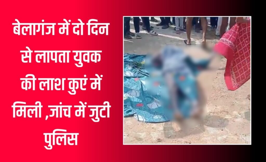 दो दिन से लापता युवक की लाश कुएं में मिली, शादी को हुए थे महज सात महीने