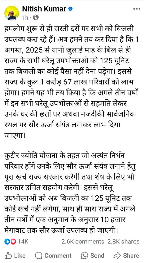 image editor output image 44215168 17527254189862567791188018848753 चुनाव से पहले मुख्यमंत्री नीतीश का फ्री बिजली मास्टरस्ट्रोक: हर महीने 125 यूनिट मुफ्त, 1.67 करोड़ परिवारों को सीधी राहत