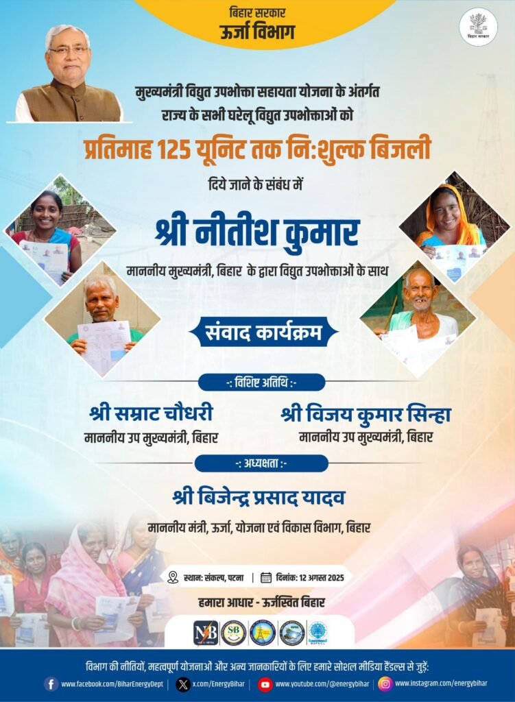 125 यूनिट मुफ्त बिजली योजना पर मुख्यमंत्री का सीधा संवाद, 12 अगस्त को औरंगाबाद समेत कई पंचायतों में होगा विशेष कार्यक्रम 9 img 20250810 wa00041828389394234143603 125 यूनिट मुफ्त बिजली योजना पर मुख्यमंत्री का सीधा संवाद, 12 अगस्त को औरंगाबाद समेत कई पंचायतों में होगा विशेष कार्यक्रम