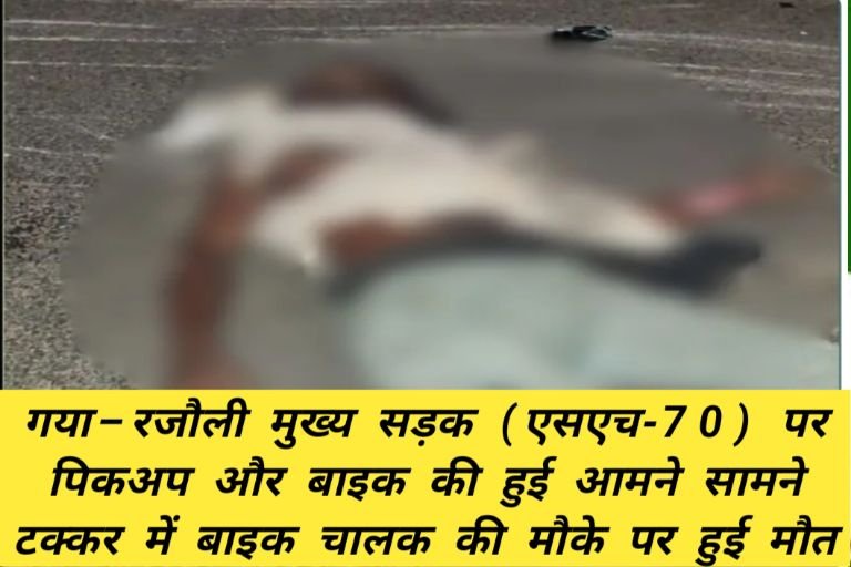 20250925 211756829590531670590579 गया–रजौली मुख्य सड़क (एसएच-70) पर पिकअप और बाइक की हुई आमने सामने टक्कर में बाइक चालक की मौके पर हुई मौ@त