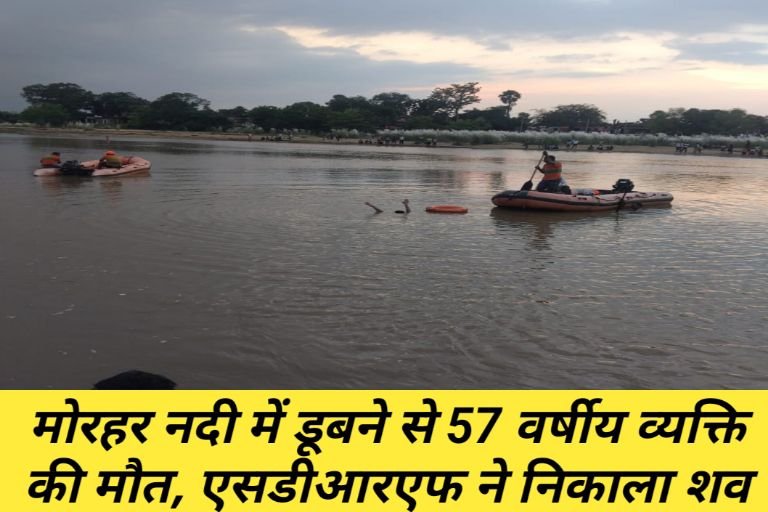 20250927 2303148143419611616439476 मोरहर नदी में डूबने से एक अधेड़ ब्यक्ति की हुई मौत, एसडीआरएफ की टीम ने निकाला शव