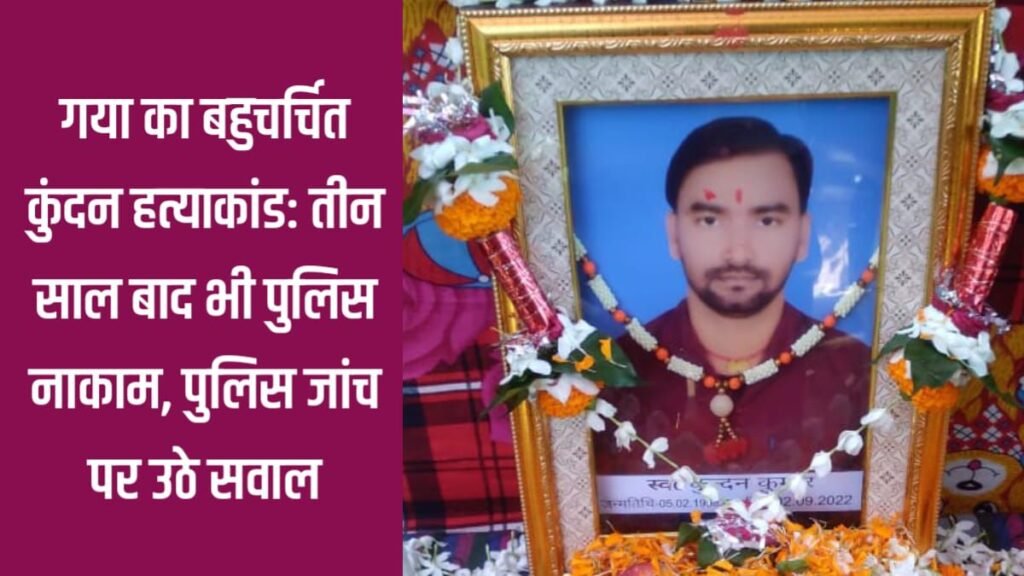 img 20250906 wa0049530888756878057677 कुंदन हत्याकांड: मां की आंखों के सामने बेटे को गोलियों से भूना गया, तीन साल बाद भी कातिल खुलेआम घूम रहे हैं