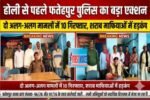 17897 होली से पहले सख्त एक्शन: फतेहपुर पुलिस की ताबड़तोड़ कार्रवाई, 10 आरोपी गिरफ्तार