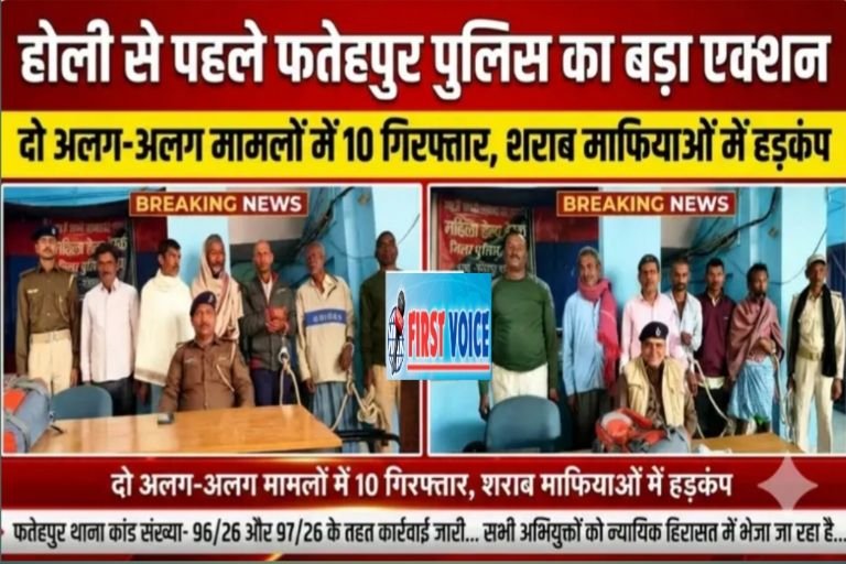 होली से पहले सख्त एक्शन: फतेहपुर पुलिस की ताबड़तोड़ कार्रवाई, 10 आरोपी गिरफ्तार 8 178973783580877899301426 होली से पहले सख्त एक्शन: फतेहपुर पुलिस की ताबड़तोड़ कार्रवाई, 10 आरोपी गिरफ्तार