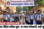 60317 scaled 1 BSEB Matric Exam 2026: बिहार में मैट्रिक की महापरीक्षा आज से शुरू, 15 लाख से अधिक परीक्षार्थी लिख रहे अपना भविष्य